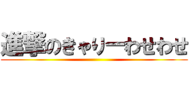 進撃のきゃりーわせわせ ()