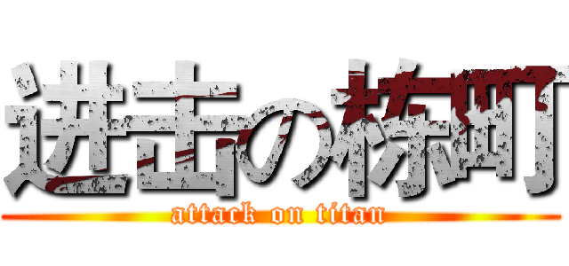 进击の栋町 (attack on titan)