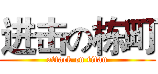 进击の栋町 (attack on titan)