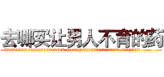 去哪买让男人不育的药 (去哪买让男人不育的药【电.话186x0156x9662-Q194843976林氏药业】我们做的是长期生意,靠的是老客户长期支持
参考消息网2月20日报道 韩媒称，“剩女多、离婚率高的城市，房价一定会上涨。”这是中国经济学家金岩石2016年12月参加在上海举行的房地产相关论坛时说的话。
)