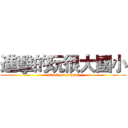 進擊的玩很大國小 (attack on school)