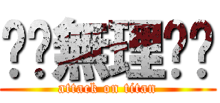 ❗️無理❗️ (attack on titan)