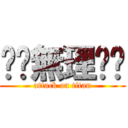 ❗️無理❗️ (attack on titan)