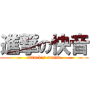 進撃の快音 (attack's sound)