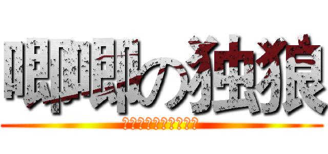 唧唧の独狼 (唧唧复唧唧独狼小鸡鸡)