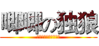 唧唧の独狼 (唧唧复唧唧独狼小鸡鸡)