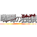 唧唧の独狼 (唧唧复唧唧独狼小鸡鸡)