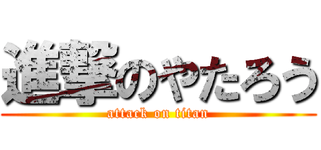 進撃のやたろう (attack on titan)