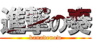 進撃の奏 (kanadenow)