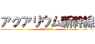 アクアリウム新幹線 (メンテナンスサービス)