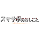 スマサポのおしごと (Nice to meet you)