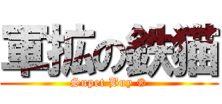 軍拡の鉄猫 (Supet Buy ®)