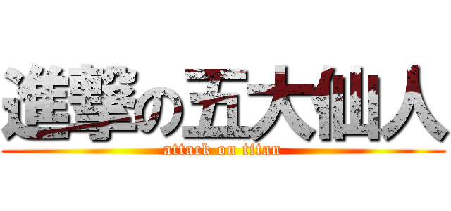 進撃の五大仙人 (attack on titan)