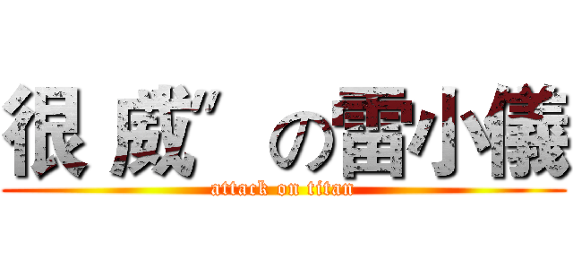 很〝威〞の雷小儀 (attack on titan)