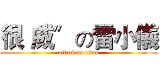 很〝威〞の雷小儀 (attack on titan)