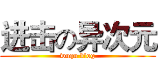 进击の异次元 (wuqu blog)