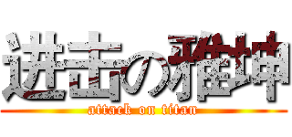 进击の雅坤 (attack on titan)