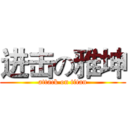 进击の雅坤 (attack on titan)