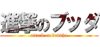進撃のブッダ (attack on buddha)