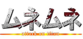 ムネムネ (attack on titan)