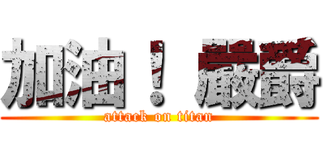 加油！ 嚴爵 (attack on titan)