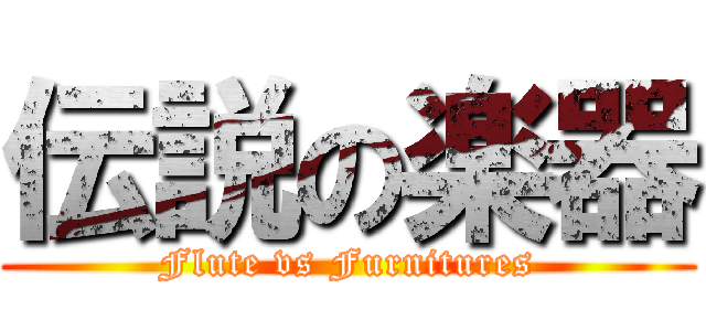 伝説の楽器 (Flute vs Furnitures)