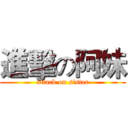進擊の阿妹 (attack on sister)