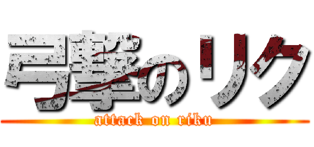弓撃のリク (attack on riku)