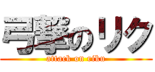 弓撃のリク (attack on riku)