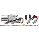 弓撃のリク (attack on riku)