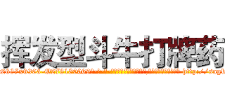 挥发型斗牛打牌药 (挥发型斗牛打牌药【电-186x2687x6963-Q278180069元-吉-药-业】我们做的是长期生意,靠的是老客户长期支持 http://sngk.net/D6epnO
)