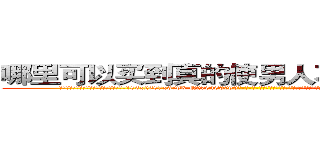 哪里可以买到真的使男人不能怀孕的药 (哪里可以买到真的使男人不能怀孕的药【电-186x2687x6963-Q278180069元-吉-药-业】我们做的是长期生意,靠的是老客户长期支持 http://sngk.net/r06nA3
)
