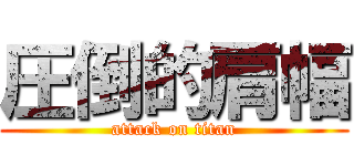 圧倒的肩幅 (attack on titan)