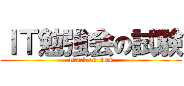 ＩＴ勉強会の試験 (attack on titan)