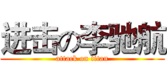 进击の李驰航 (attack on titan)