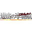 进击の李驰航 (attack on titan)