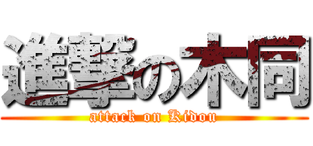 進撃の木同 (attack on Kidou)