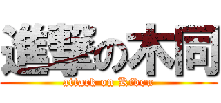 進撃の木同 (attack on Kidou)