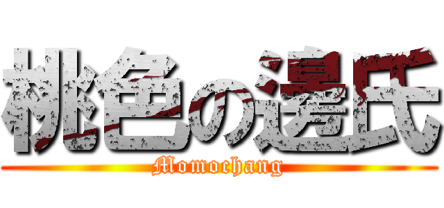 桃色の邊氏 (Momochang)