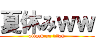 夏休みｗｗ (attack on titan)