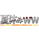 夏休みｗｗ (attack on titan)