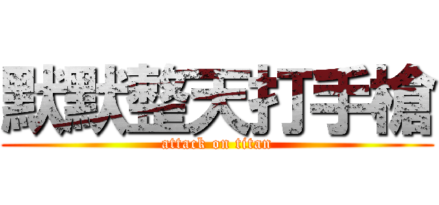 默默整天打手槍 (attack on titan)