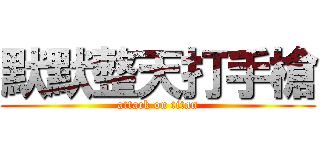 默默整天打手槍 (attack on titan)