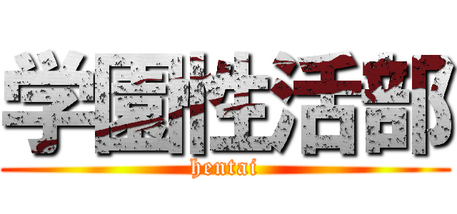 学園性活部 (hentai)