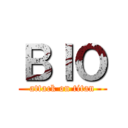 ＢＩＯ (attack on titan)