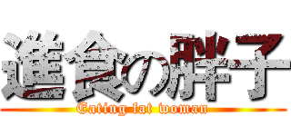 進食の胖子 (Eating fat woman)