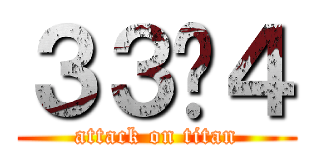 ３３−４ (attack on titan)