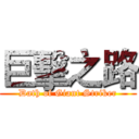 巨擊之路 (Dath of Giant Striker)