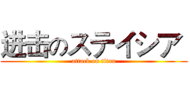 进击のステイシア  (attack on titan)