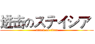进击のステイシア  (attack on titan)
